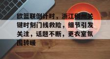 包含欧篮联倒计时，浙江稠州关键时刻门线救险，细节引发关注，话题不断，更衣室氛围转暖的词条