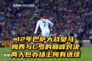  c罗面对巴萨绝杀进球 